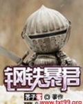 钢铁暴君