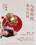 重生玩转八零年代