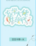 玄学大佬在现代