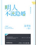 明人不说隐婚