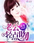 甜宠小萌妻：老公，轻点吻