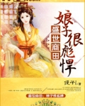 盛世商田：娘子很彪悍
