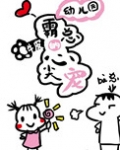 幼儿园霸总的心尖宠