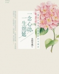 一念心动，一生绵延