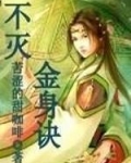 不灭金身诀