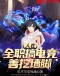 人在全职搞电竞,善挖墙脚小说