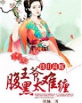 良田喜嫁，腹黑王爷太难缠