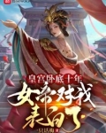 皇宫卧底十年,女帝对我表白了