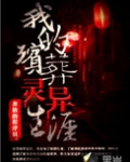 我的殡葬灵异生涯
