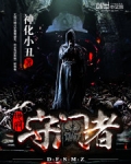 地府守门者