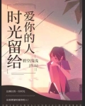 时光留给爱你的人
