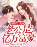 闪婚后,发现老公是亿万富豪
