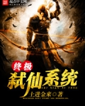 终极弑仙系统