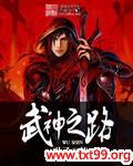 武神之路