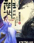 神女升职记