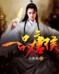 一品唐侯