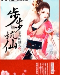 步步坑仙