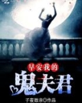 早安，我的鬼夫君
