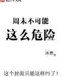 周末不可能这么危险