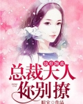 蚀骨缠欢：总裁大人你别撩
