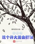 四合院：这个许大茂会打架