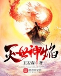 灭世神焰