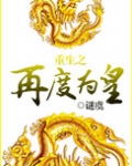 重生之再度为皇