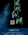 玄魂纵横