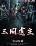 三国道主