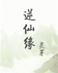 逆仙缘