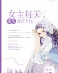 [重生]女主每天都在开挂
