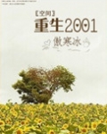 [空间]重生2001