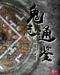鬼志通鉴