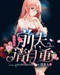 婚情几许：前夫，请自重