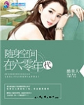 随身空间在六零年代