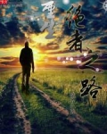 重生绝者之路