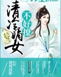 清冷嫡女不好撩
