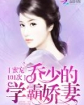 蜜宠101次：乔少的学霸娇妻