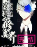 败类进入修真界