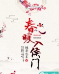 春暖入侯门