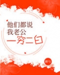 他们都说我老公一穷二白[穿书]