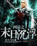 网游之末日沉浮