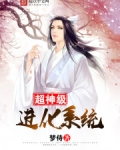 超神级进化系统