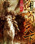 三国之通商天下