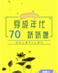 穿成七十年代娇娇媳[穿书]