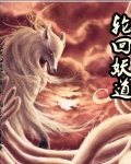 轮回妖道