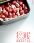 犯贱