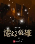 港综豪雄