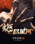 燃尽星河照故人短剧免费