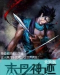 末尸神迹